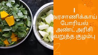 அரசாணிக்காய் போரியல்  அரிசி வறுத்த குழம்பு  Arasanikai poriyal and Arisi varutha kulambu [upl. by Nitnerb]