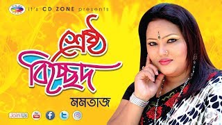 Sreshtho Bicched  শ্রেষ্ঠ বিচ্ছেদ  Momtaz  Audio Jukebox  Bangla Song [upl. by Fein]