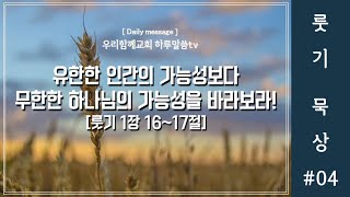 우리함께교회 새벽말씀 20241128  하루말씀TV 룻기04  룻기 1장 1617절  텅 빈 곳을 채우시는 하나님의 인애  유인용목사  인생의변화 [upl. by Anderegg778]