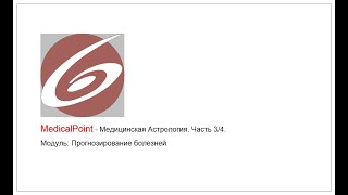 MedicalPoint  Медицинская Астрология Часть 34 Модуль Прогнозирование болезней [upl. by Norrehs670]