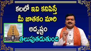 కలలో ఇలాంటి వస్తువులు కనిపిస్తే ఖచ్చితంగా అతి త్వరలో ధనలాభం కలుగుతుంది  Machiraju Kiran Kumar [upl. by Aloeda612]