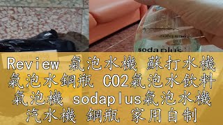 Review 氣泡水機 蘇打水機 氣泡水鋼瓶 CO2氣泡水飲料 氣泡機 sodaplus氣泡水機 汽水機 鋼瓶 家用自制冷飲機 [upl. by Rubens868]