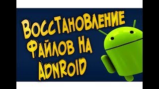 Восстановление удаленных файлов на Adnroid видео фото контакты  EaseUS MobiSaver [upl. by Ynoble]