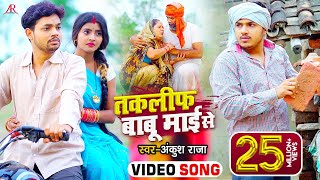 VIDEO  तकलीफ बाबू माई से  Ankush Raja  पारिवारिक लोकगीत  Bhojpuri Song 2021 [upl. by Chuipek343]