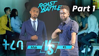 ትረባ  አቤል እና ዳኒ  Dani Roast Vs Abel  Roast Battle Ethiopa  Season 1 Part 1 [upl. by Lemaceon233]