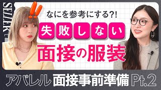 【面接準備②】アパレル面接の服装も事前準備が重要！注意しておくべきポイントを解説 [upl. by Acinomahs378]