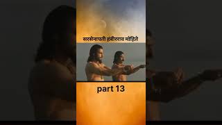 सरसेनापती हंबीरराव मोहिते part 13 chhatrapatishivajimaharaj hambirraomohite [upl. by Grayce272]