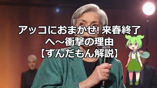 40年の歴史に幕 『アッコにおまかせ』が終了する理由とは アッコにおまかせ 和田アキ子 テレビ終了 バラエティ番組 tbs ずんだもん解説 [upl. by Mendie]