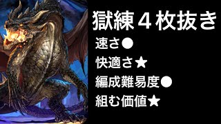 【パズドラ】獄練４枚抜き編成 ミラボレアスループ [upl. by Llenyr]