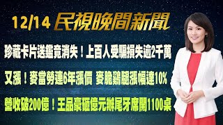 【民視七點晚間新聞】 Live直播 20231214 晚間大頭條：拔樁 賴清德訪藍營大咖樁腳 [upl. by Byram]