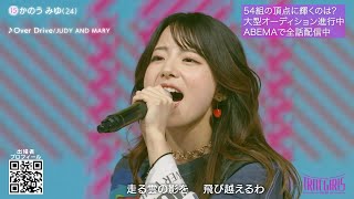 TikTok150万再生超えの歌姫、ジュディマリ「Over Drive」で圧巻パフォーマンス！元アイドルは尾崎紀世彦「さよならをもう一度」熱唱 『トロット・ガールズ・ジャパン』ハイライト第一弾 [upl. by Pease]