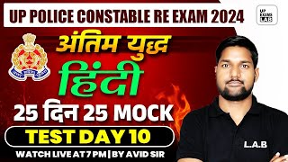 UP POLICE CONSTABLE RE  EXAM 2024  UP POLICE CONSTABLE HINDI CLASS  HINDI MOCK TEST  BY AVID SIR [upl. by Herman339]