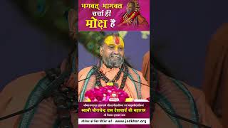 भगवतभागवत चर्चा ही मोक्ष है  Shri Rajendra das ji maharaj  shorts shortsfeed [upl. by Tien]