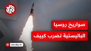 روسيا تشن هجوم واسعا بالصواريخ الباليستية والمسيّرات الانتحارية على كييف وخاركيف [upl. by Ellehcrad]