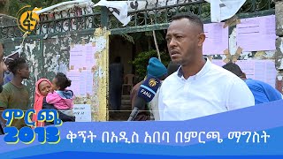 ቅኝት በአዲስ አበባ በምርጫ ማግስት ፋናምርጫ ምርጫ2013 [upl. by Dominy]