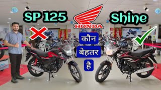 Honda SP 125 vs Honda Shine  Which is Best Bike  Detailed Comparison 125 CC Segment 2022 [upl. by Lemrej]