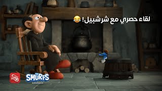 😂السنافر  لقاء حصري مع شرشبيل [upl. by Ymmaj]