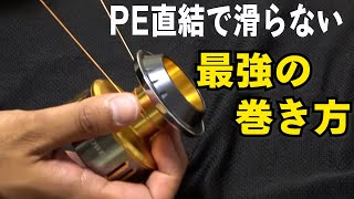 リールにPE直結で滑らないラインの巻き方！PEラインが滑る現象は起きません [upl. by Houghton]