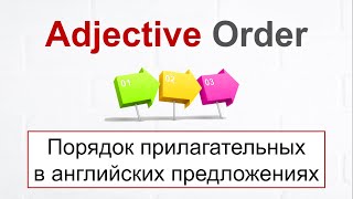 Adjective Order  ПОРЯДОК ПРИЛАГАТЕЛЬНЫХ в английских предложениях [upl. by Benjy]