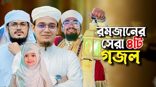 ২০২৪ সালের বাছাইকৃত রমজানের গজল  Ramadan Song  Selected Ramjan Gojol  Ramzan  Romjan Ghazal 2024 [upl. by Elkraps]