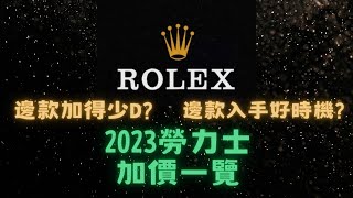 2023年勞力士又加價啦！邊款仲值得入手？邊款暫時冇加到？rolex 勞力士 [upl. by Bohrer732]