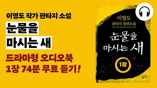 눈물을 마시는 새 드라마 오디오북 1장 전체 무료 듣기 ｜ 이영도 작가의 전설적인 판타지 소설 [upl. by Charlotta]