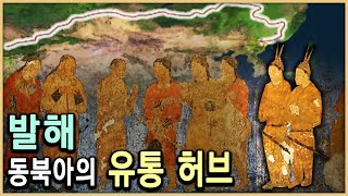 역사기획 발해 1부 아시아 네트워크 발해의 길 KBS20020105방송 [upl. by Rouvin]