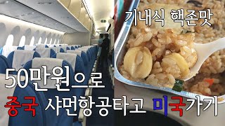 ✈️샤먼항공 타고 50만원으로 미국왕복하기 중국 🇨🇳 무비자 환승법 무료 호텔 이용법 Xiamen Air Economy Class Review [upl. by Nhguavaj]