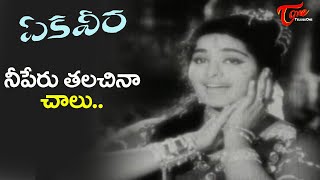 Nee Peru talachina Chaalu Song  Kanta Rao KRVijaya in Ekaveera telugu Movie  Old Telugu Songs [upl. by Solorac296]