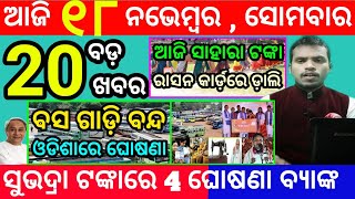 todays morning news odisha18 november 2024subhadra yojana online registrationodisha news today [upl. by Eibber561]