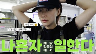 👩🏻‍🍳 1인 배달전문점ㅣ대한민국에서 을로 살아남기 feat 을며겨자먹기 [upl. by Lrad866]