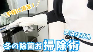 【暮らしを整える】冬の感染症対策に！お家丸ごと清掃術 [upl. by Otreblada]