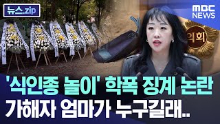 식인종 놀이 학폭 징계 논란 가해자 엄마가 누구길래 뉴스zipMBC뉴스 [upl. by Bourque]