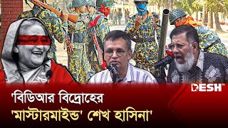 বিডিআর বিদ্রোহে ভারত সরাসরি জড়িত  Major Motin  BDR  Pilkhana  Desh TV [upl. by Eitirahc]