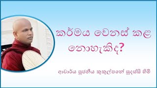 කර්මය වෙනස් කළ නොහැකිද  Ven Kukulpane Sudassi thero [upl. by Rickart]