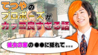 てつやの峯岸みなみさんへのプロポーズがとにかくカッコ良すぎる件について【東海オンエア 切り抜き】 [upl. by Brittni881]