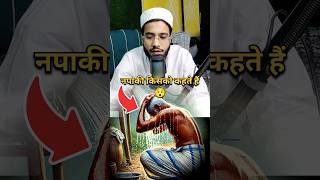 Napaaki kya Hoti Hai Sunlo Warna 🤚💯trendingshorts motivation islamicstatus islam shorts [upl. by Fleeman379]