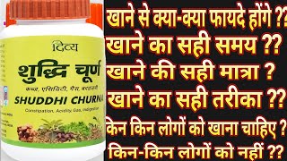 Patanjali shuddhi churn ke fayde in hindi uses dose amp benefits Reviews Gas acidity  constipation [upl. by Arther962]