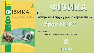 ФІЗИКА8  Урок 80 [upl. by Kape]