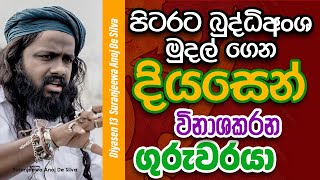 පිටරට බුද්ධිඅංශ මුදල් ගෙන දියසෙන් විනාශකරන ගුරුවරයා  Suranjeewa Anoj De Silva  Laankeshwarayano [upl. by Hannibal]