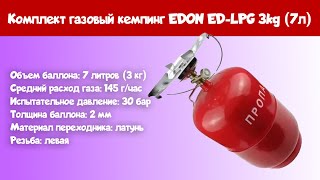 Комплект газовый кемпинг EDON ED LPG 3kg 7л [upl. by Casi]