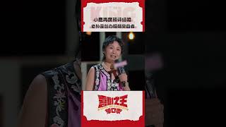 小鹿 讲述结婚文化差异 辣评老外是“包办婚姻”的最大受益者 喜剧之王单口季 TheKingofStandupComedy iQIYI爆笑宇宙 [upl. by Eirrehs]