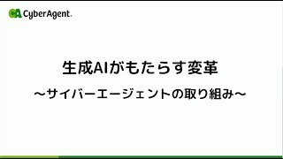 株式会社サイバーエージェント様 講演 サイバーエージェントの生成AIへの取り組み  独自の日本語LLM（大規模言語モデル）公開、生成AI徹底理解リスキリング [upl. by Gant]