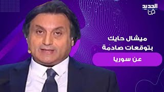 ميشال حايك بتوقعات صادمة عن سوريا  فاجأ نيشان بما قاله على الهواء [upl. by Nelyag]