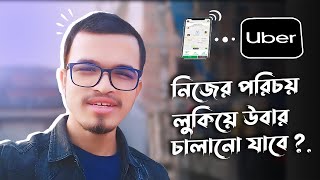 নিজের পরিচয় লুকিয়ে উবার চালাতে পারবেন [upl. by Nadabus]