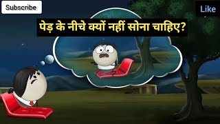 रात में पेड़ के नीचे क्यों नहीं सोना चाहिए 😨😵 raat mein ped ke niche kyu nahi Sona chahiye ☠️ [upl. by Nerb]