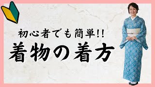 【着物の着方】初心者でも簡単にできる着物着付け教室【京都きもの京小町】 [upl. by Ataliah]