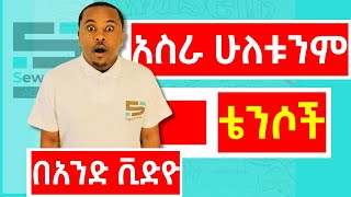 12ቱንም ቴንሶች በአንድ ቪድዮ ይማሩ [upl. by Drol227]