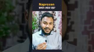 Naproxen এর সাথে গ্যাস্ট্রিকের ওষুধ 💊 [upl. by Oesile]