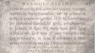 PSALM 67 ΨΑΛΜΟΣ ΞΖ Ο SEPTUAGINT AUDIO TEXT [upl. by Ytirehc]